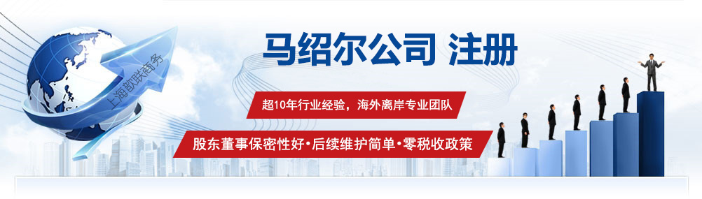馬紹爾公司注冊服務(wù)