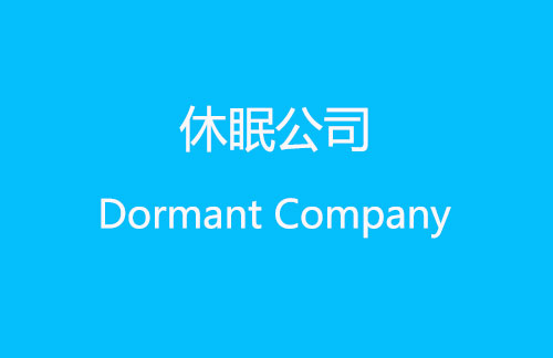 休眠狀態(tài)