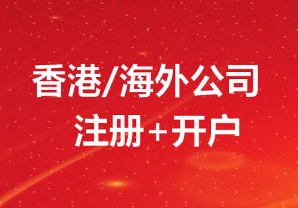 馬紹爾公司開戶