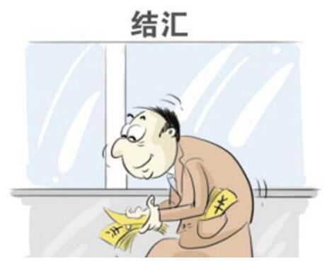 離岸賬戶結(jié)匯