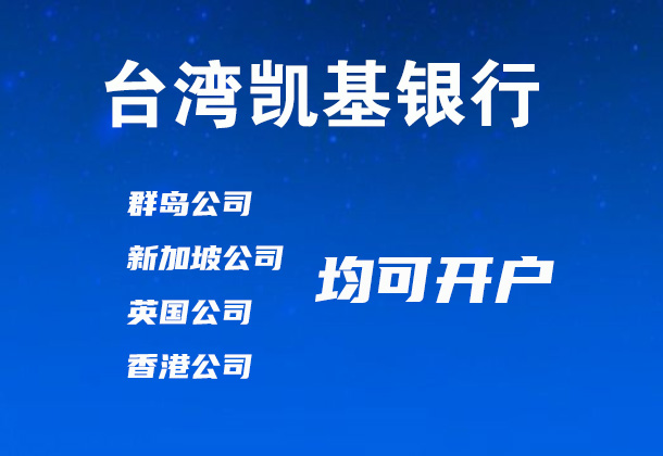 臺(tái)灣凱基銀行開戶