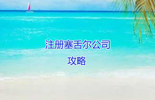 注冊塞舌爾公司攻略