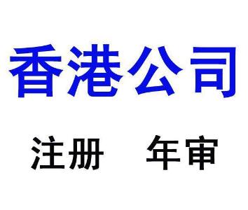 香港離岸公司注冊(cè)