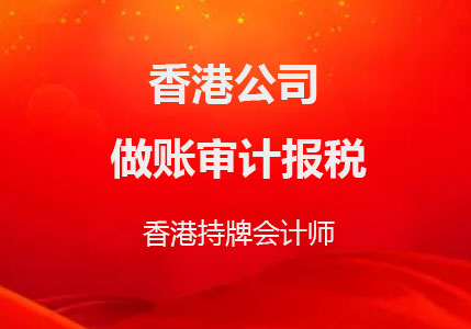 香港公司做賬審計(jì)