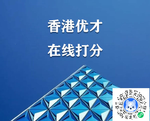 2024香港優(yōu)才計(jì)劃在線評(píng)分系統(tǒng)