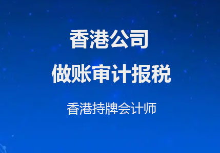 香港公司審計(jì)報(bào)稅需要的資料