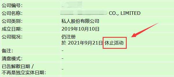 香港公司休止活動