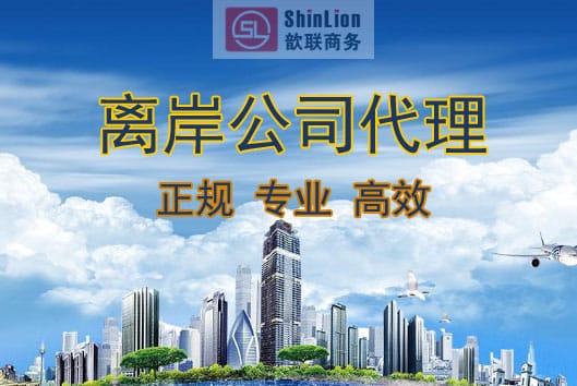離岸公司注冊代理機(jī)構(gòu)